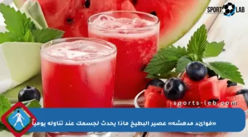 «فوائد مدهشة» عصير البطيخ ماذا يحدث لجسمك عند تناوله يومياً